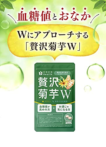 贅沢菊芋W 2