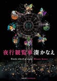 湊かなえの名作小説のおすすめ人気ランキング 4