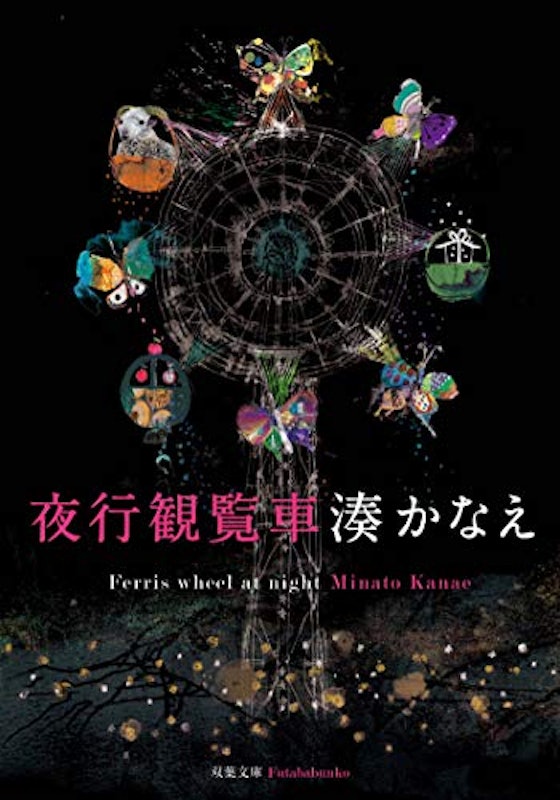 夜行観覧車 1
