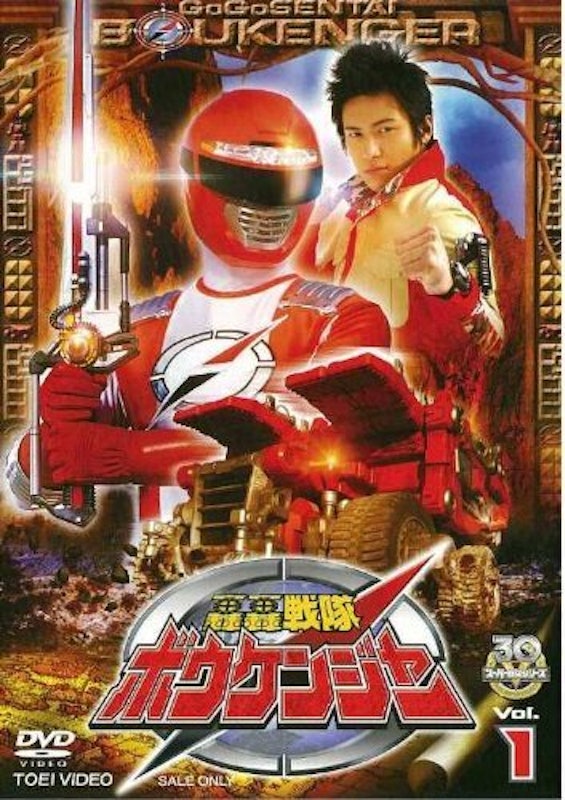轟轟戦隊ボウケンジャー 1
