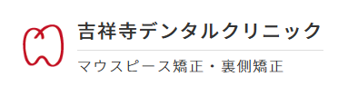 吉祥寺のホワイトニングにおすすめの歯科医院 2