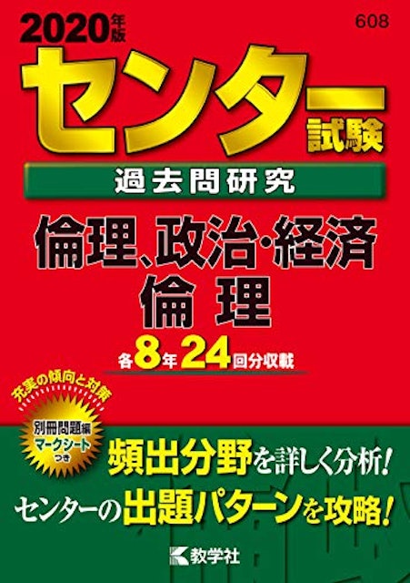 共通テスト用倫政参考書のおすすめ人気ランキング8選 一問一答タイプも Mybest