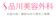 翔友会 品川美容外科 福岡院 医療ハイフ 1