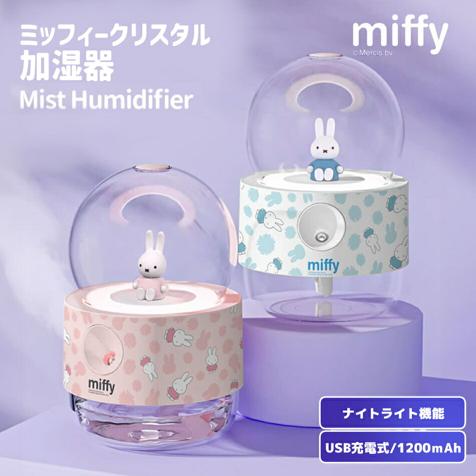 ミッフィー クリスタル加湿器 1