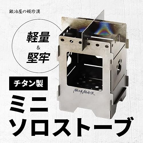 チタンミニソロストーブ 5