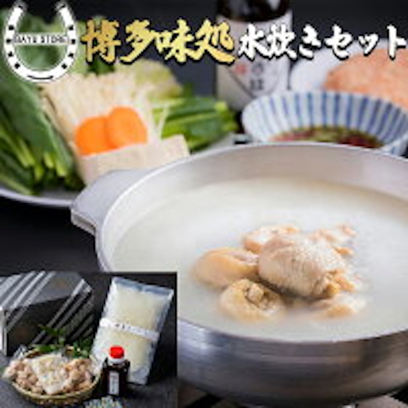 博多味処 いろはの水たき鍋セット 1
