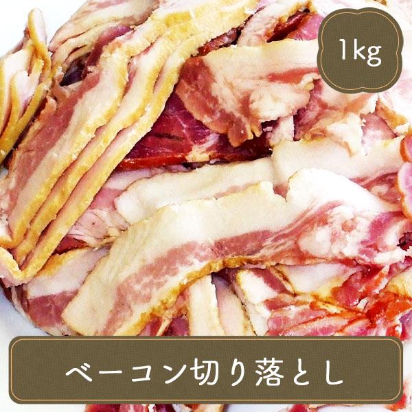 ベーコン 訳あり 不揃い切り落とし 1