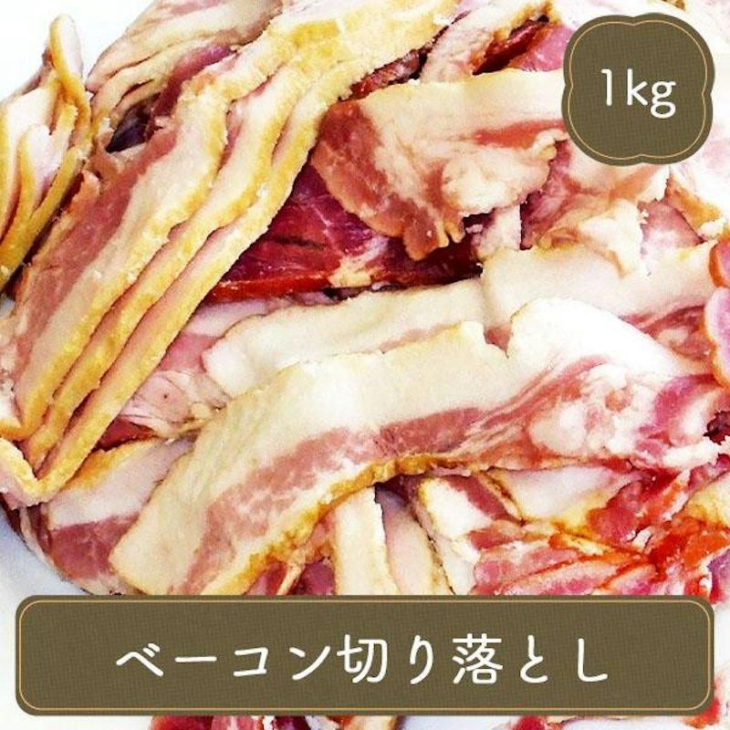 ベーコン 訳あり 不揃い切り落とし 1