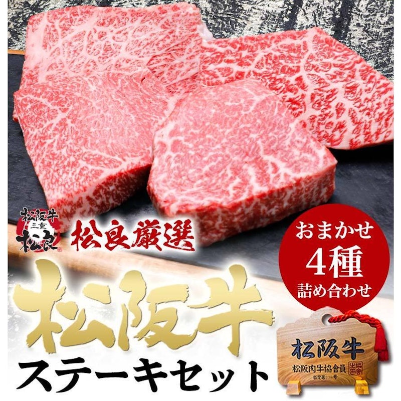 松阪牛 ステーキ4種盛 3