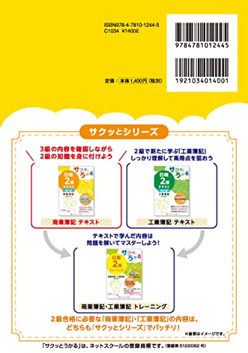 サクッとうかる日商2級商業簿記テキスト 2
