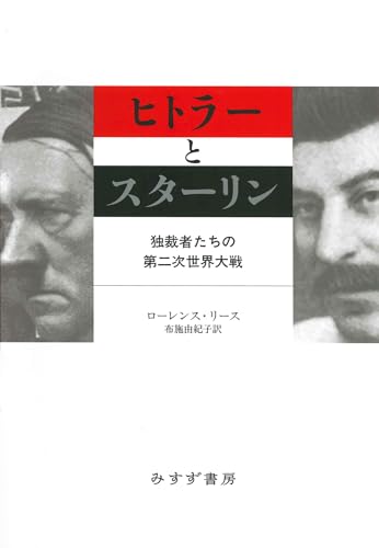 ヒトラーとスターリン 1