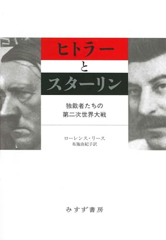 ヒトラーとスターリン 1