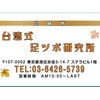 台湾式足つぼ研究所　赤坂・赤坂見附 1