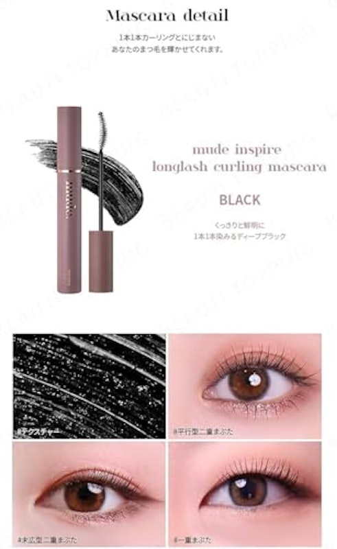 mude インスパイア ロングラッシュカーリングマスカラ 5