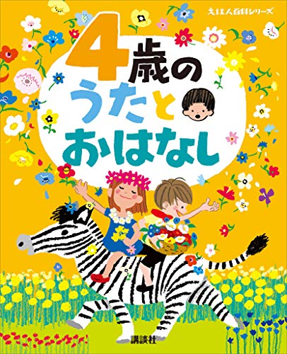 4歳向け絵本のおすすめ人気ランキング50選 | mybest