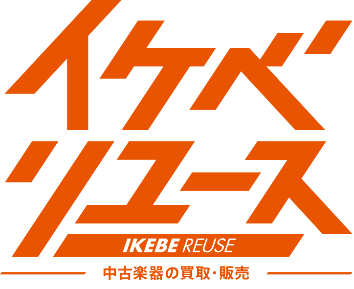 イケベリユース  1