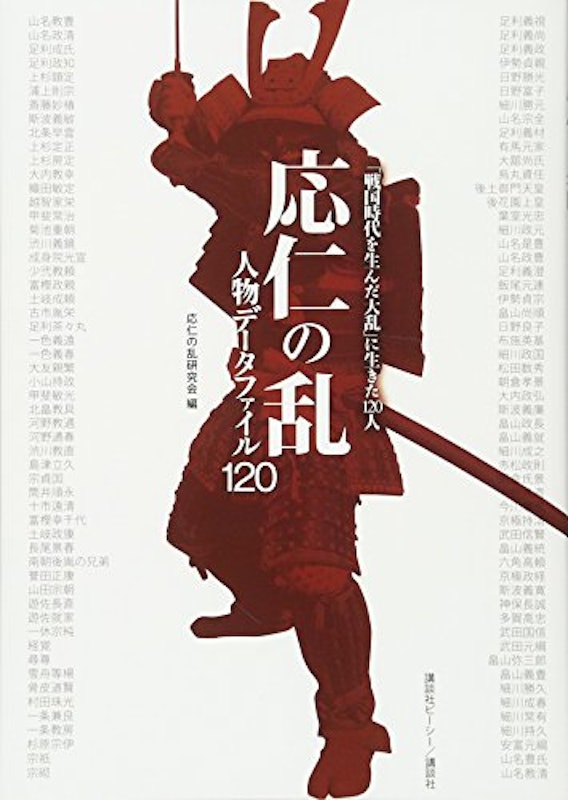 応仁の乱 人物データファイル120 1
