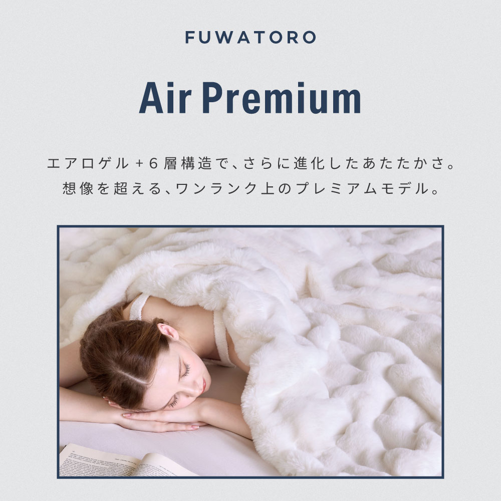 ふわとろ毛布 Air / AirPremium 10