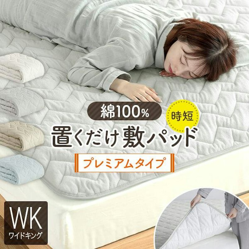 置くだけ敷きパッド 1