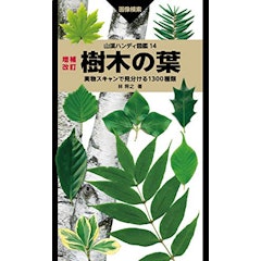 21年 樹木図鑑のおすすめ人気ランキング10選 Mybest 21年 樹木図鑑のおすすめ人気ランキング10選 Mybest
