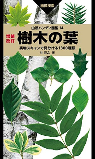 21年 樹木図鑑のおすすめ人気ランキング10選 Mybest
