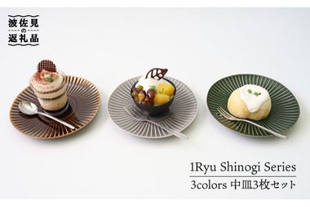 一龍陶苑 しのぎ 中皿3枚セット 1