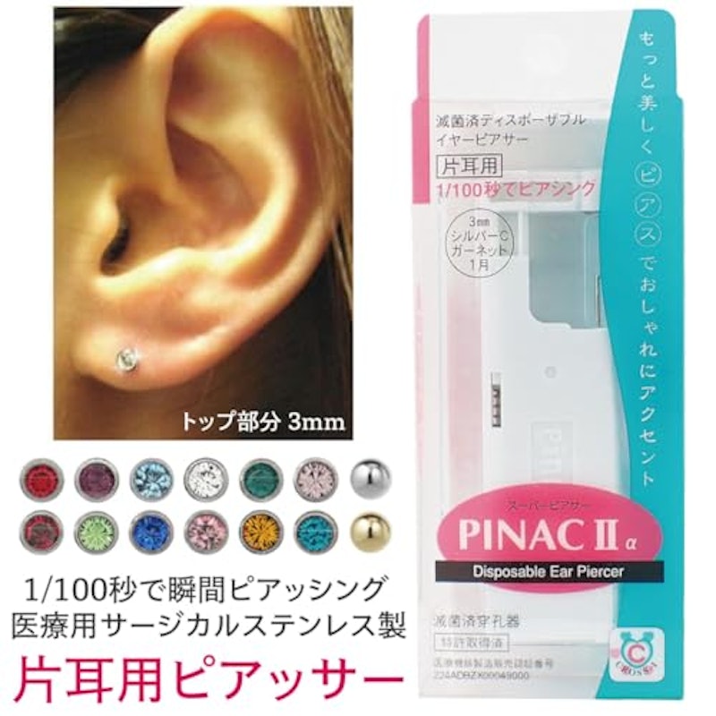 ピアッサー 2