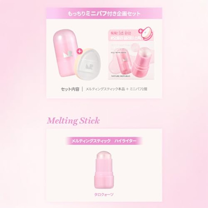メルティングスティック 2
