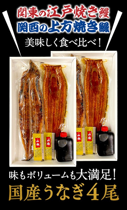 東西うなぎ食べ比べセット 2