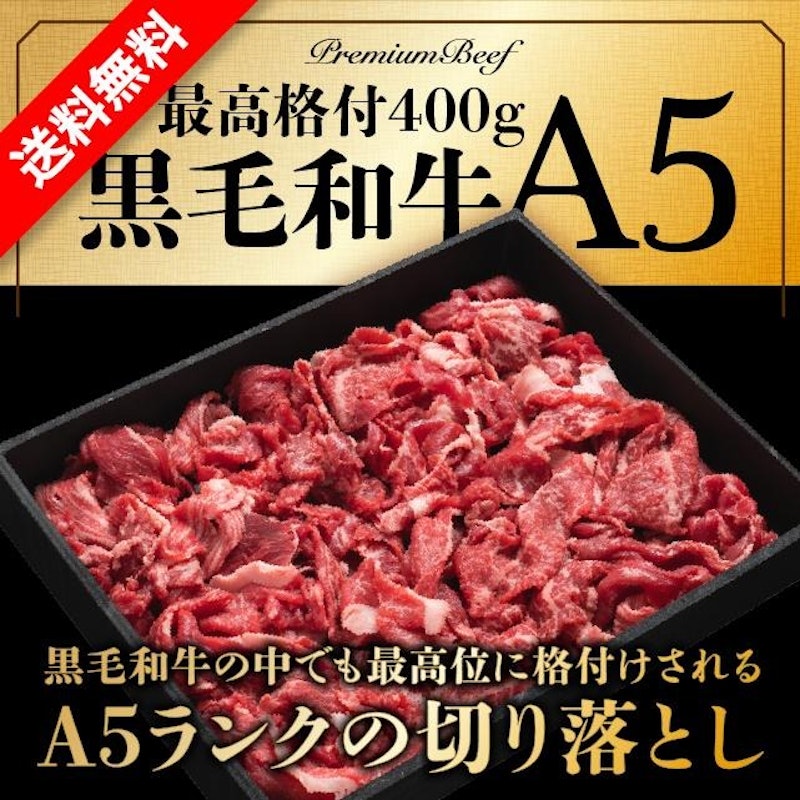 A5 黒毛和牛 切り落とし 1