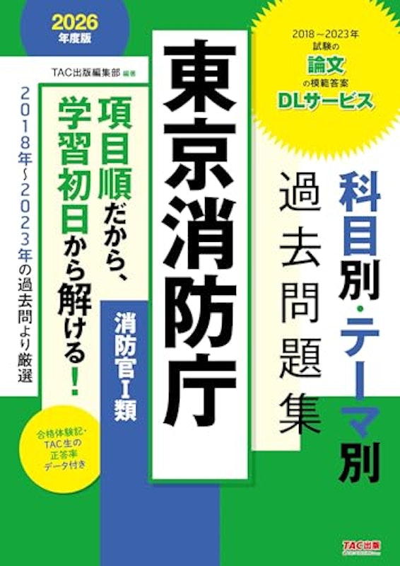 公務員試験 2026年度版 東京消防庁 科目別・テーマ別過去問題集(消防官Ⅰ類) 1