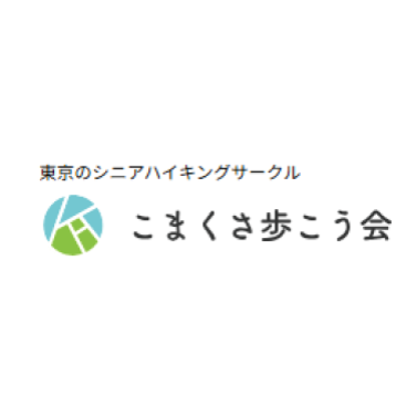 こまくさ歩こう会 1