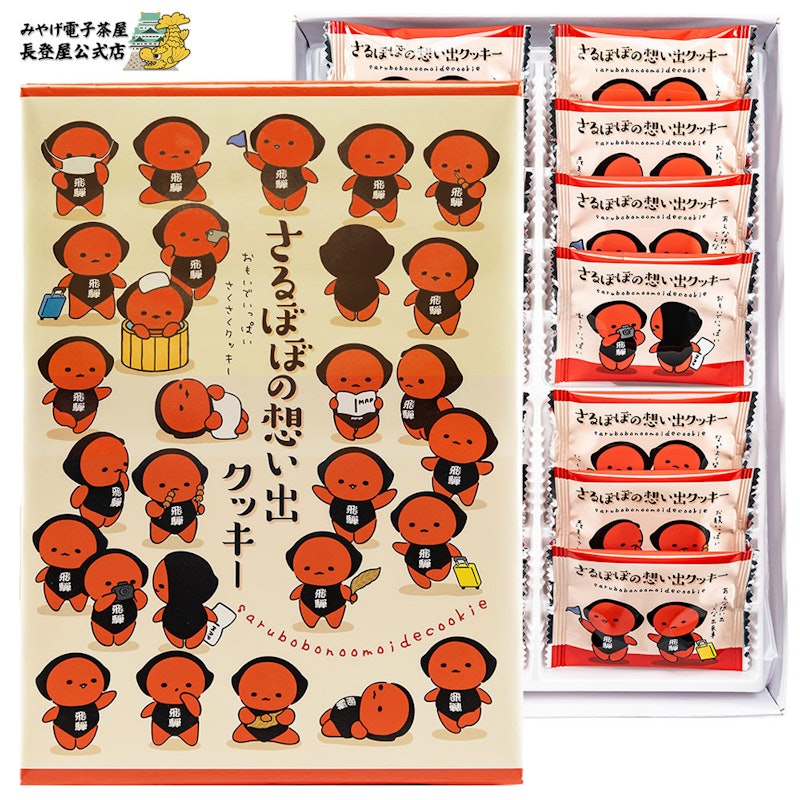 さるぼぼの想い出さくさくクッキー 1