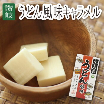 うどん県うどん風味キャラメル 1