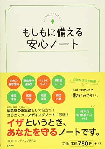 もしもに備える 安心ノート 1