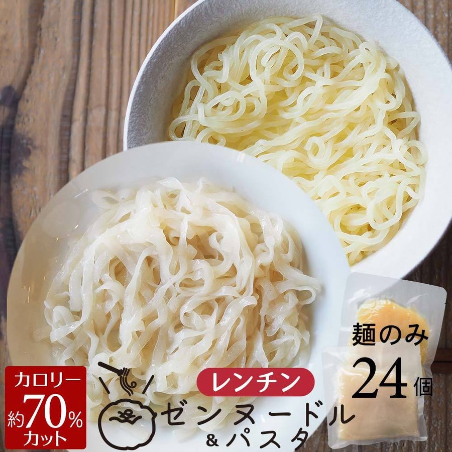 レンチン ゼンヌードル＆パスタ 1