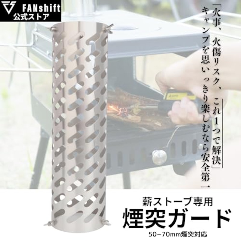 煙突ガード テントプロテクター 2