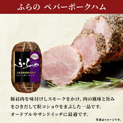 ふらの ギフト ハム2種  4