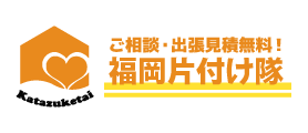 福岡片付け隊 1