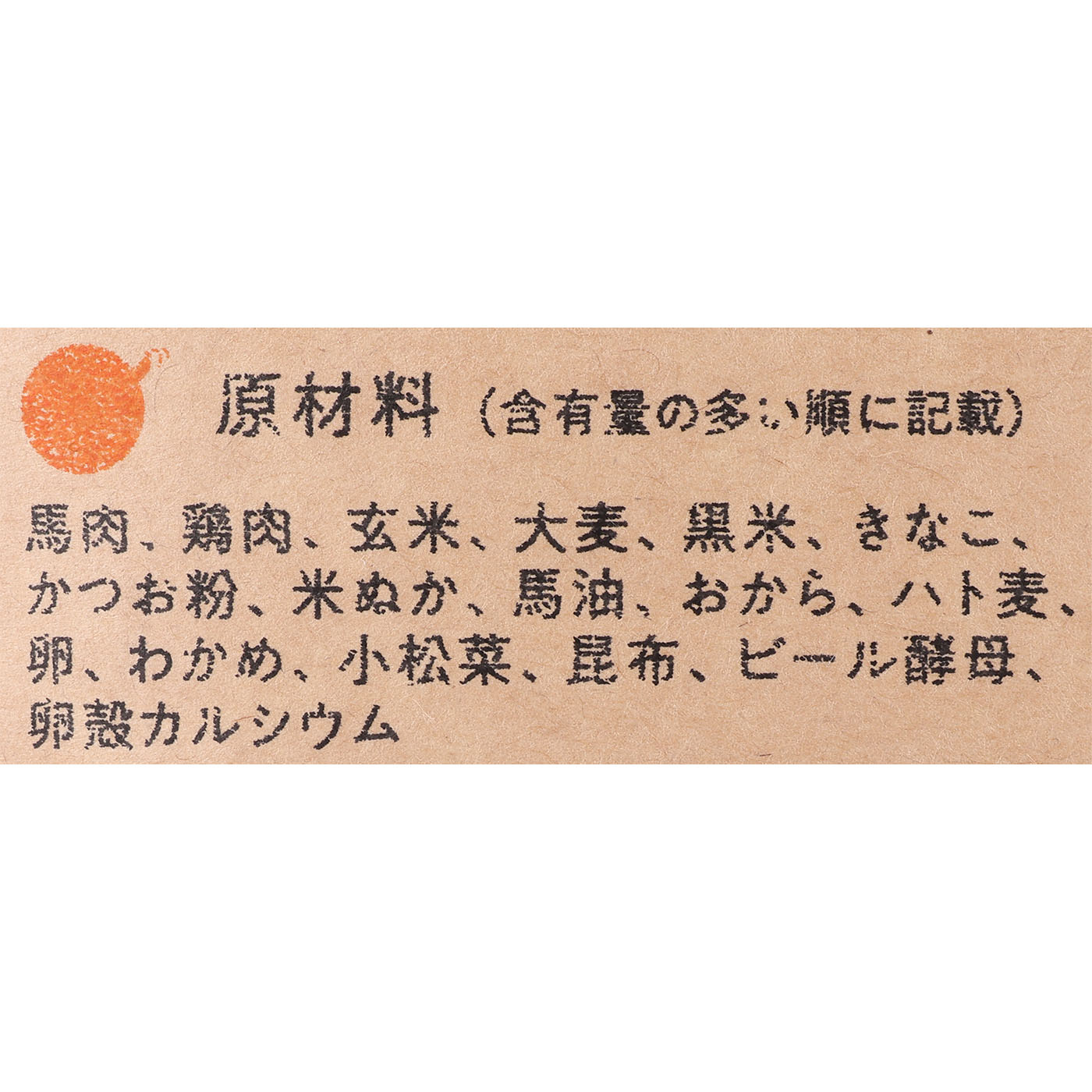 馬肉自然づくり 4