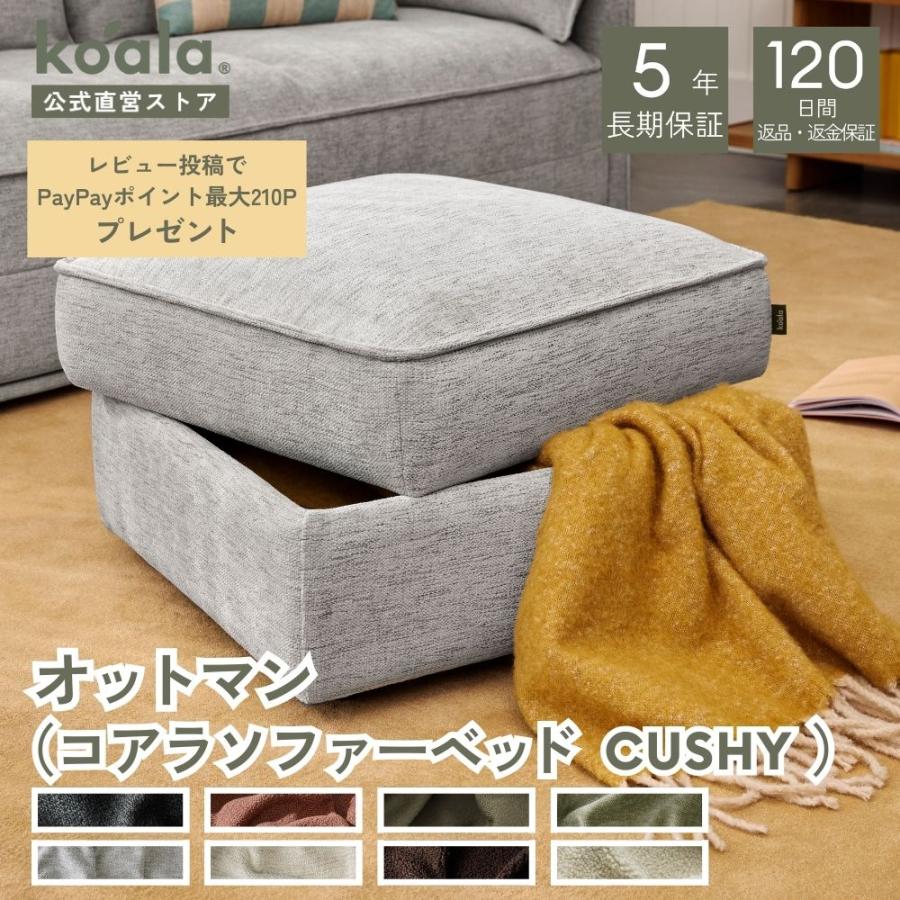 オットマン（コアラソファーベッド CUSHY） 1