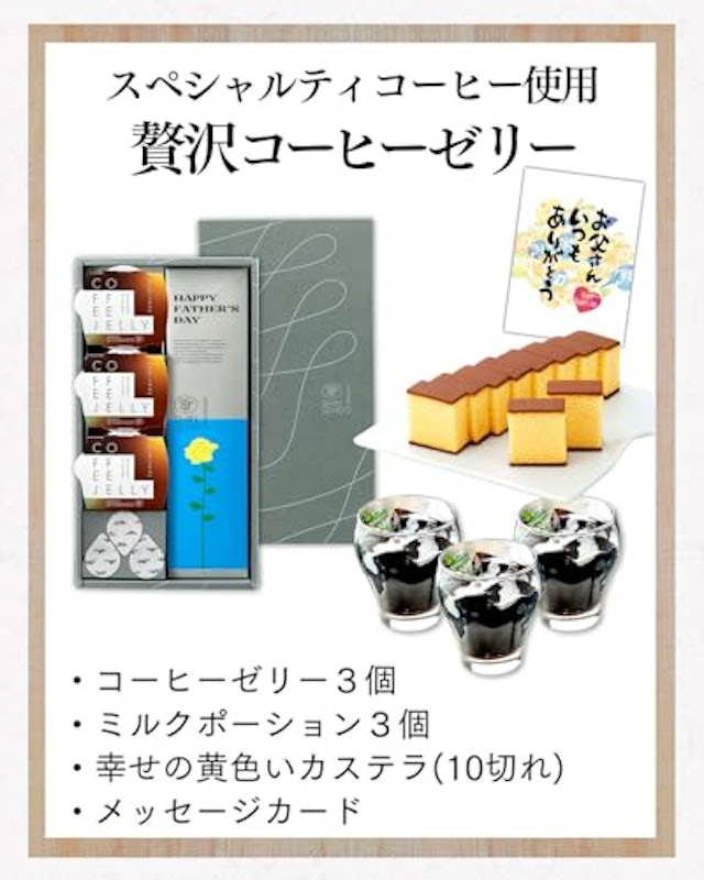 コーヒーゼリー カステラ セット 2