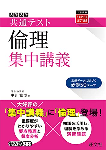 共通テスト用倫理参考書のおすすめ人気ランキング16選 | mybest