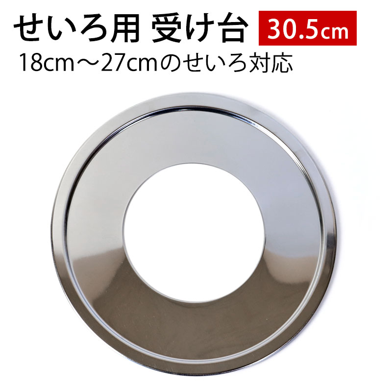 せいろ用受け台 1