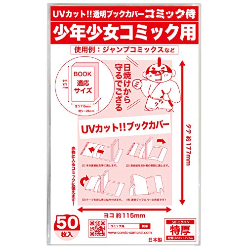 UVカット 透明ブックカバー 少年少女コミック用 1
