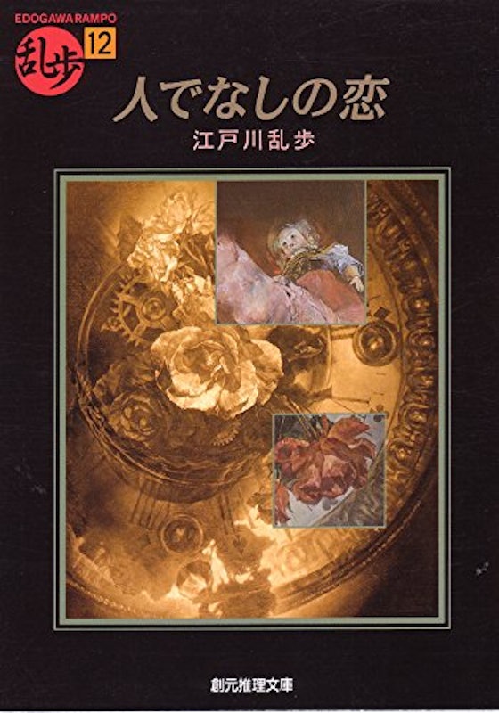 人でなしの恋 1