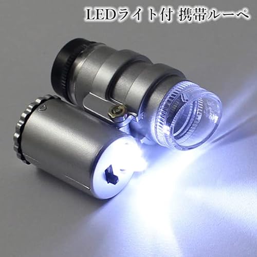 LEDライト付き 携帯ルーペ 2