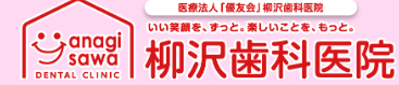柳沢歯科クリニック　ホワイトニング 1