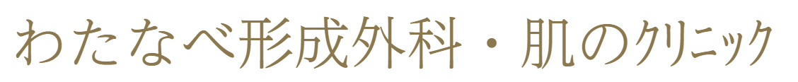 わたなべ形成外科・肌のクリニック シミ取り 1