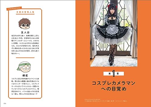 撮影依頼が止まらない！コスプレカメラマン超入門 3